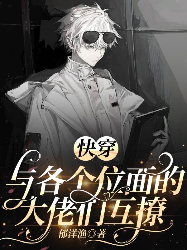 快穿:与各个位面的大佬们互撩