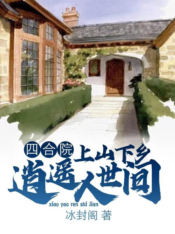 四合院:上山下乡,逍遥人世间