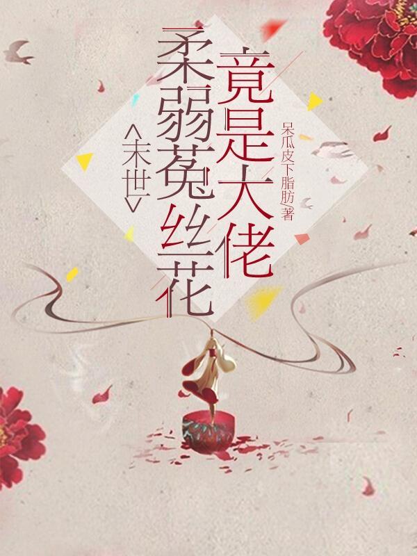 末世:柔弱菟丝花竟是大佬