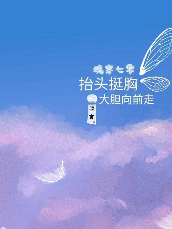 魂穿七零抬头挺胸大胆向前走!