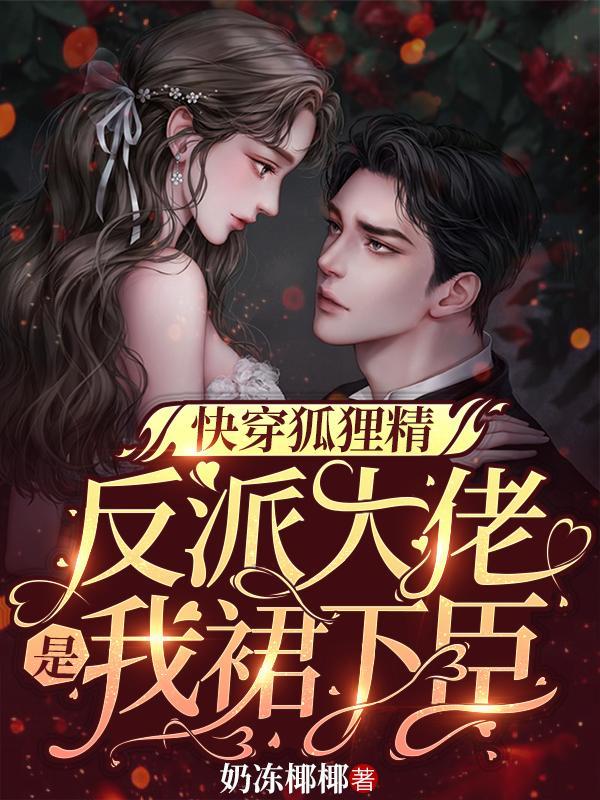 快穿狐狸精:反派大佬是我裙下臣