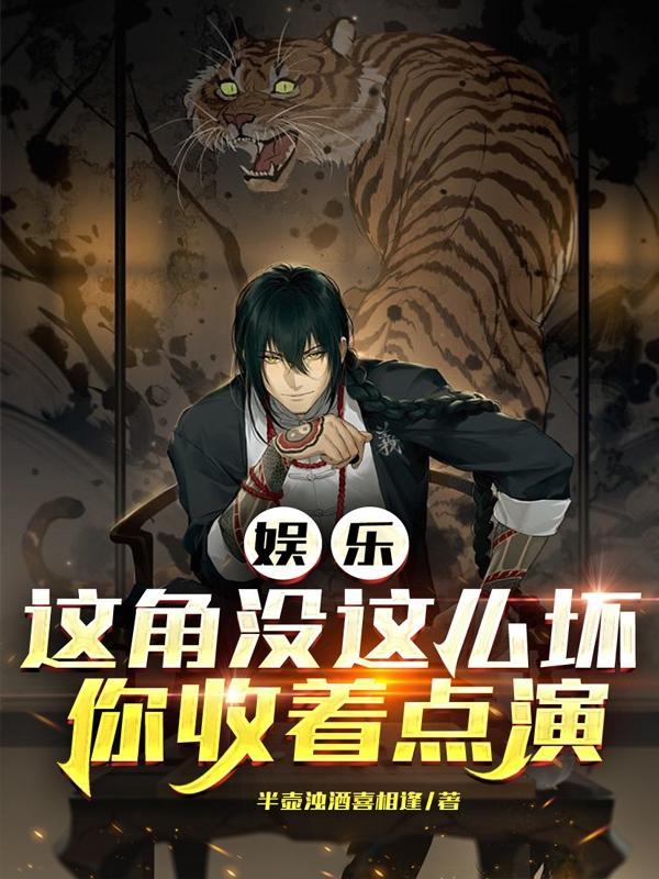 娱乐:这角没这么坏,你收着点演