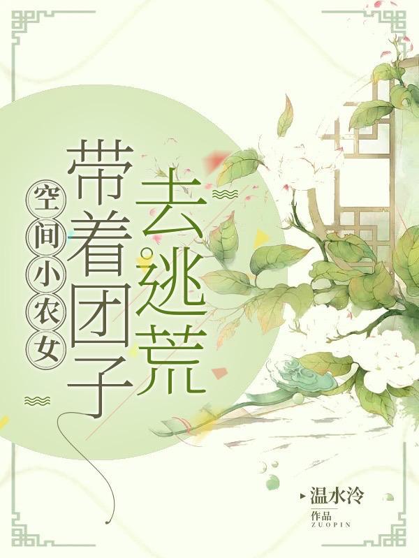 空间小农女:带着团子去逃荒