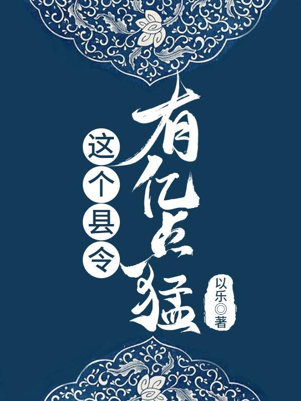 这个县令有亿点猛