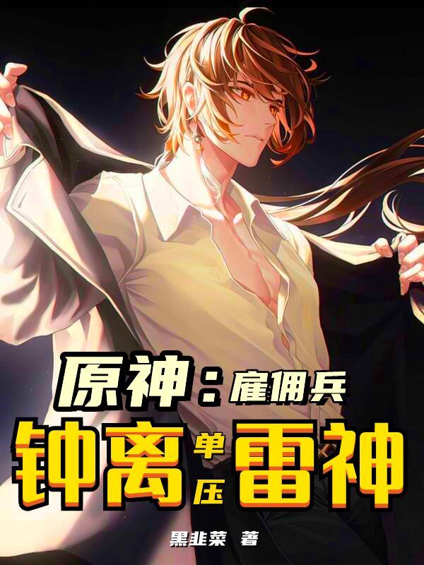 原神:雇佣兵钟离单压雷神