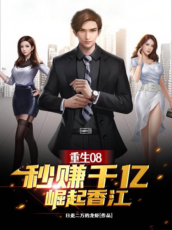 重生08,秒赚千亿崛起香江