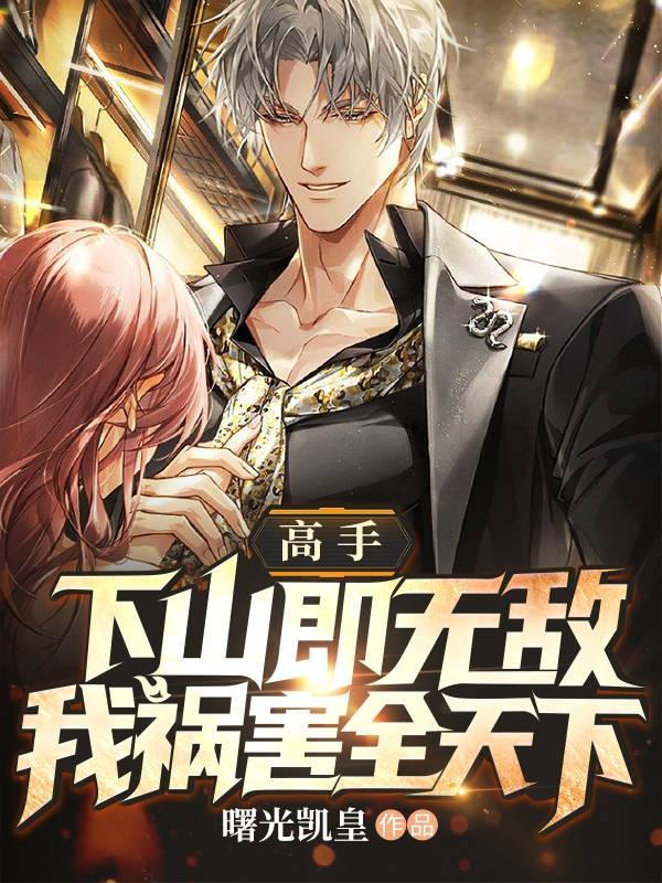 高手:下山即无敌,我祸害全天下