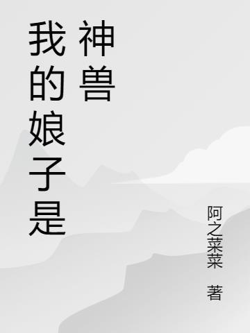 我的娘子是神兽