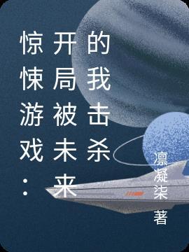 惊悚游戏：开局被未来的我击杀