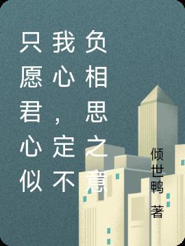 只愿君心似我心,定不负相思之意