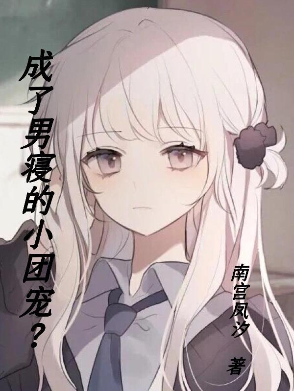 成了男寝的小团宠?
