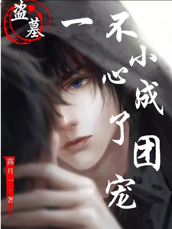 盗墓:一不小心成了团宠