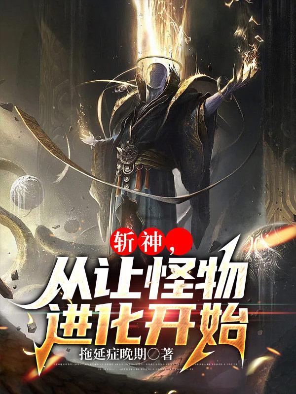 斩神,从让怪物进化开始