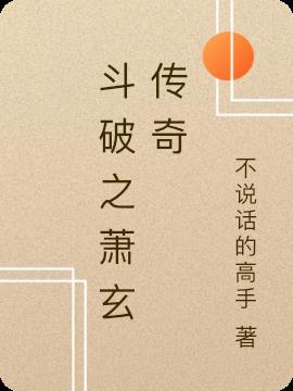 斗破之萧玄传奇