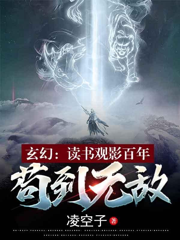 玄幻:读书观影百年,苟到无敌