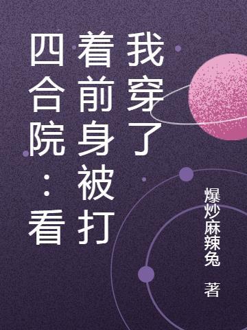 四合院:看着前身被打我穿了
