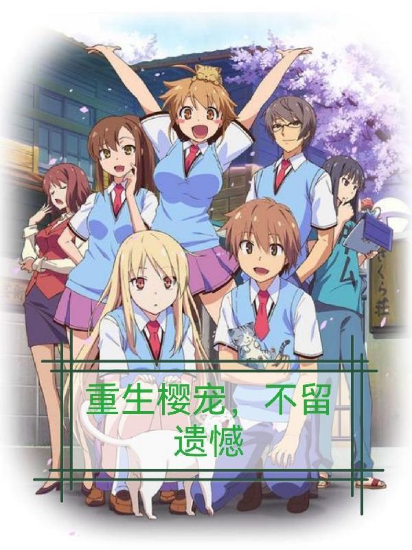 重生樱宠,不留遗憾