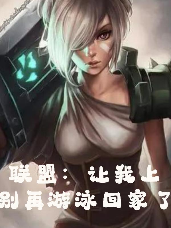 联盟:让我上,别再游泳回家了