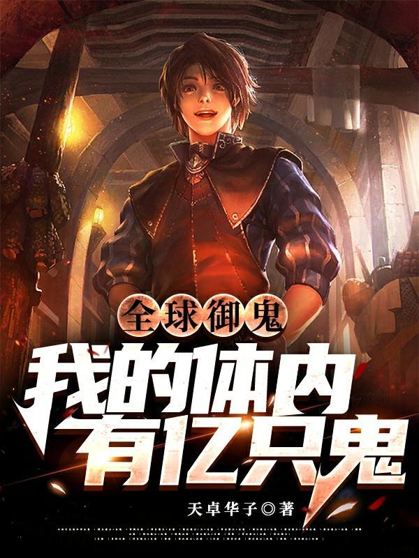 全球御鬼:我的体内有亿只鬼