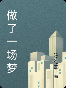 做了一场梦
