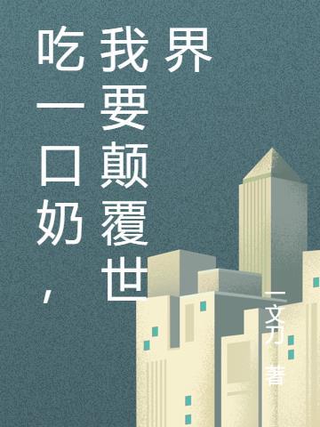 吃一口奶,我要颠覆世界