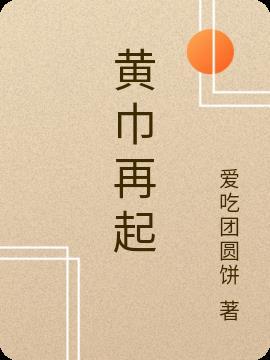 黄巾再起