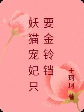 妖猫宠妃只要金铃铛