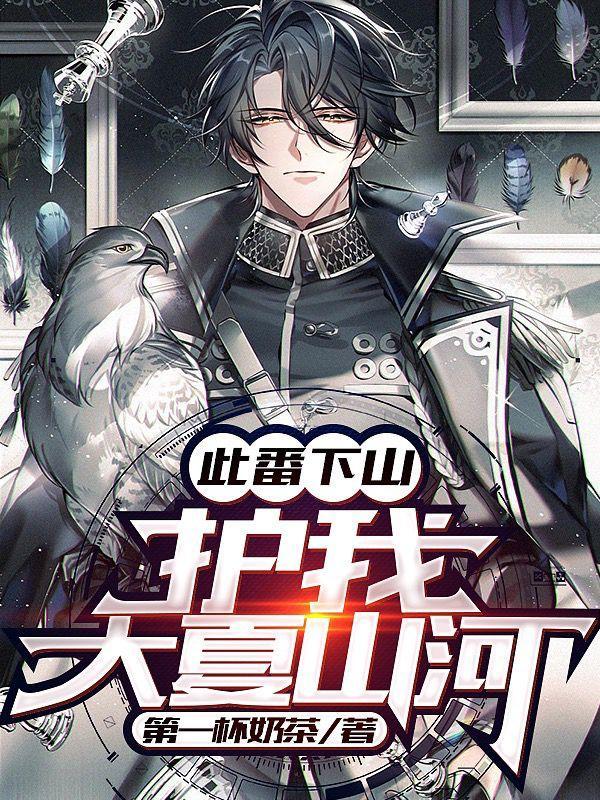 此番下山,护我大夏山河