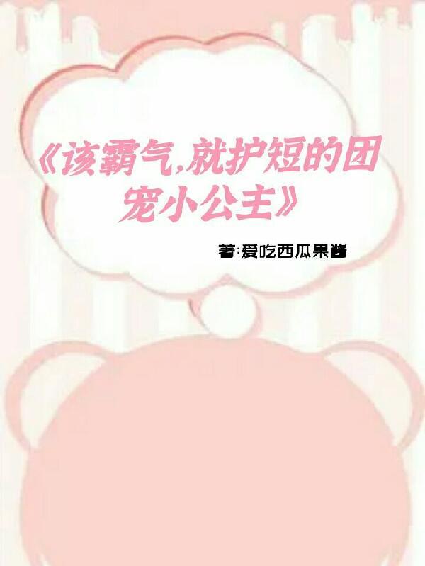 该霸气,就护短的团宠小公主