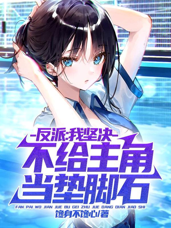 反派:我坚决不给主角当垫脚石!