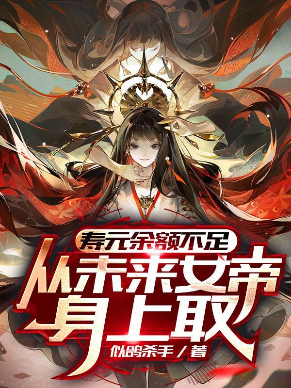 寿元余额不足,从未来女帝身上取