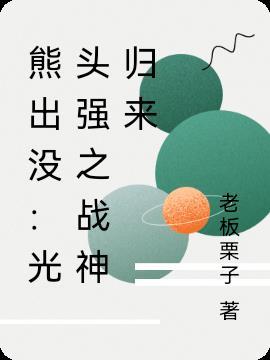 熊出没:光头强之战神归来