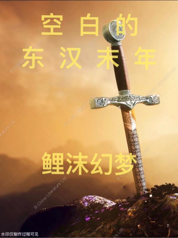 空白的东汉末年