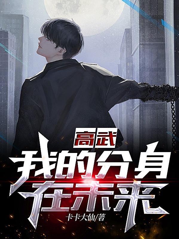 高武:我的分身在未来