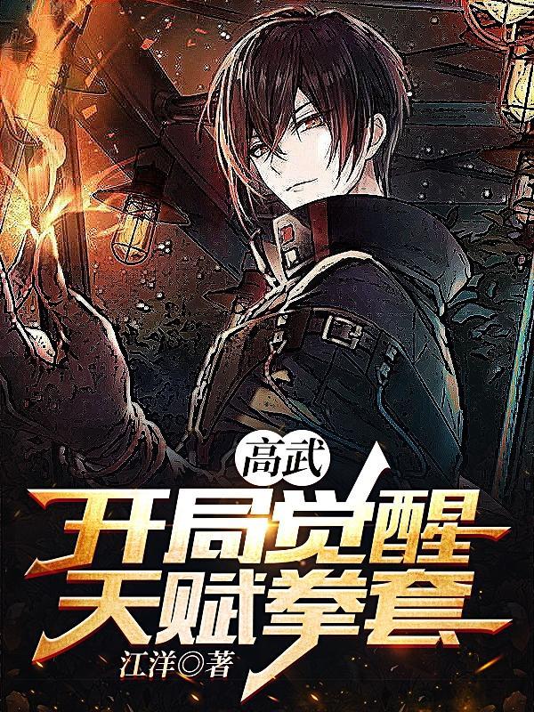 高武,开局觉醒天赋拳套