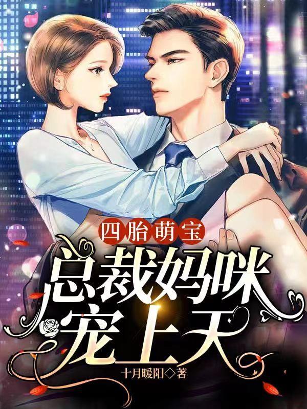 四胎萌宝:总裁妈咪宠上天