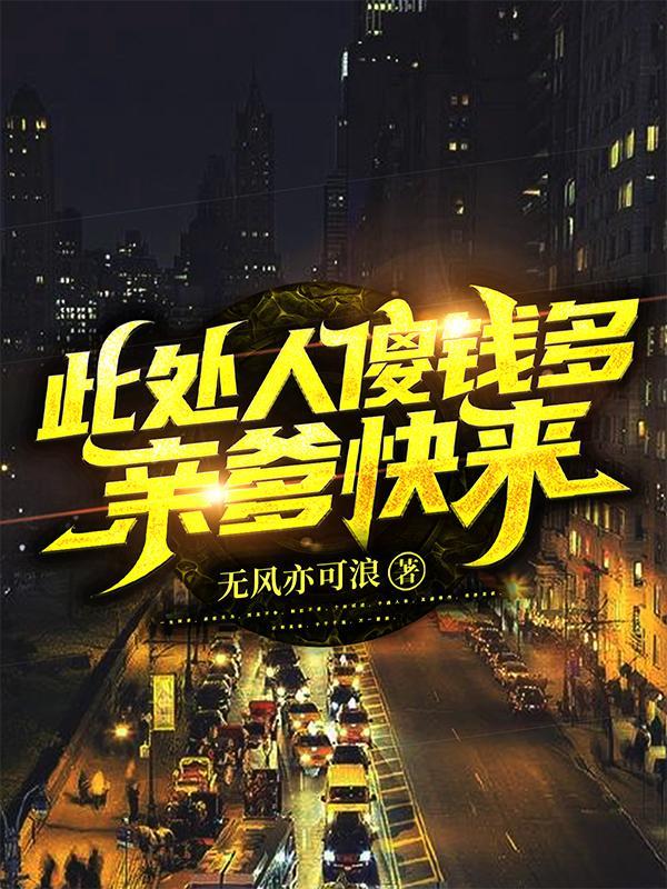 此处人傻钱多,亲爹快来