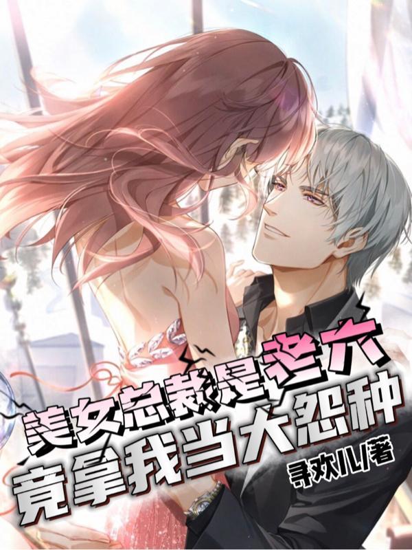 美女总裁是老六,竟拿我当大怨种