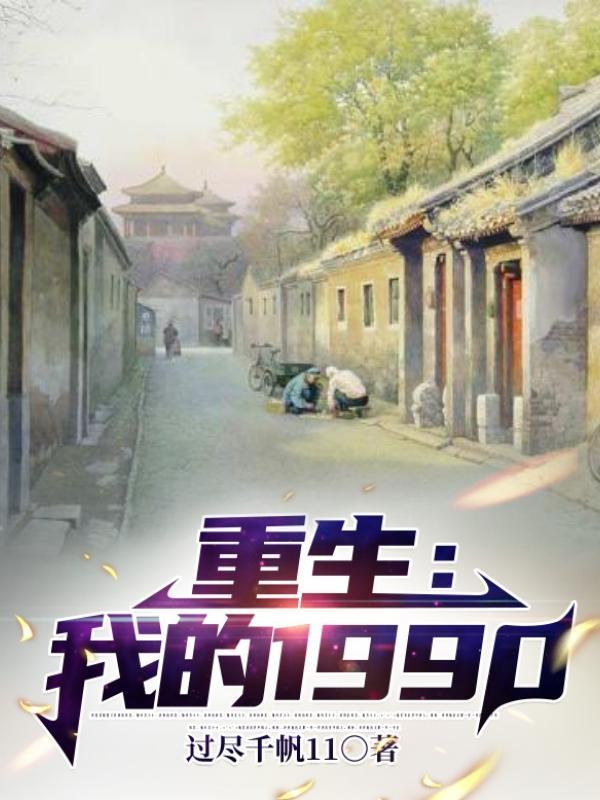 重生:我的1990