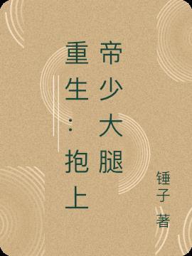 重生:抱上帝少大腿