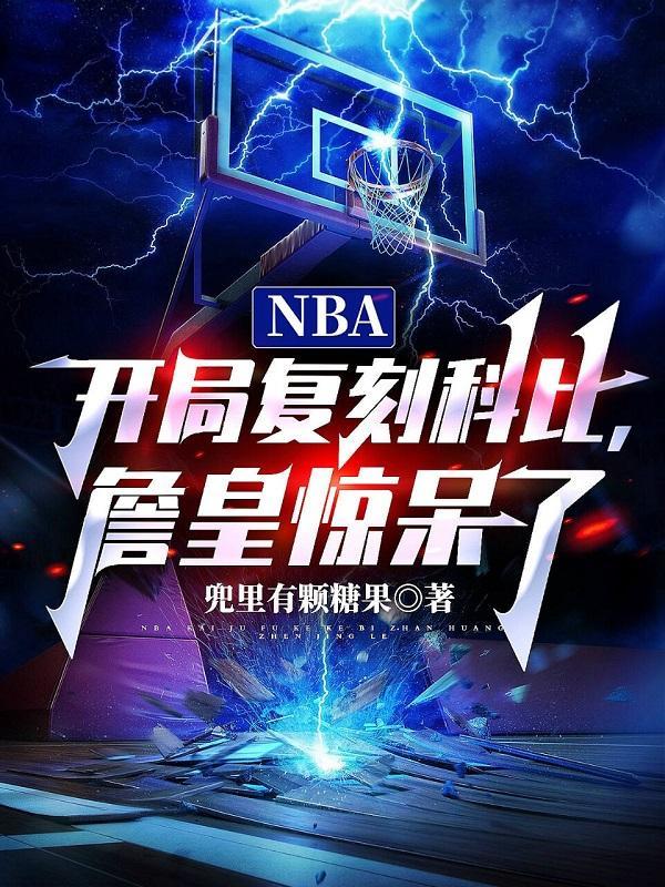 NBA开局复刻科比,詹皇惊呆了