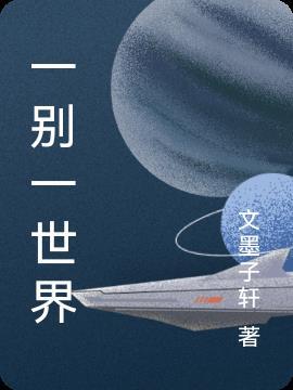 一别一世界