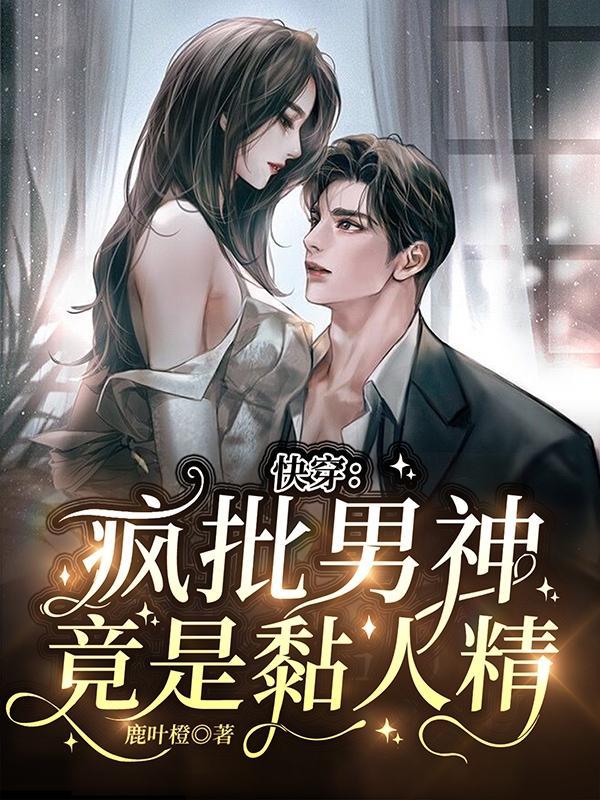 快穿:疯批男神竟是黏人精