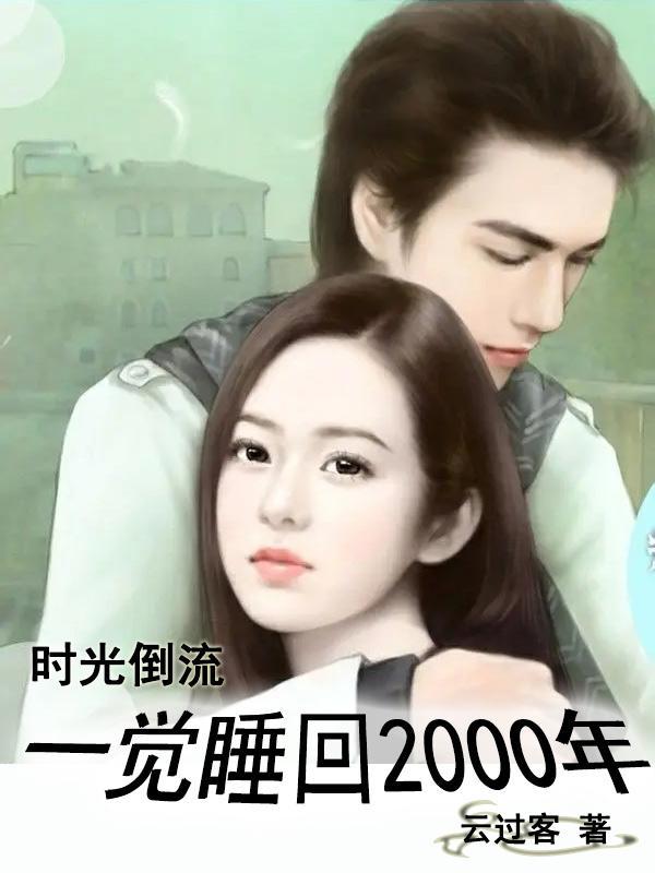 时光倒流:一觉睡回2000年