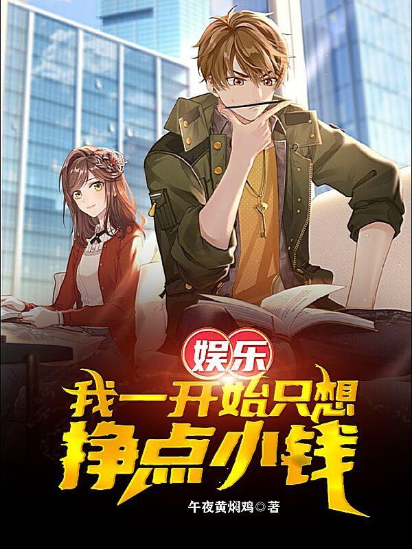 娱乐:我一开始只想挣点小钱