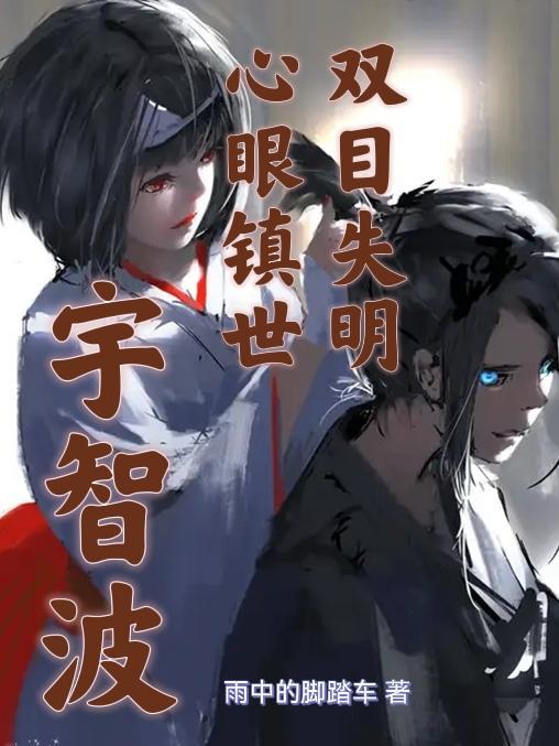 宇智波:双目失明,心眼镇世