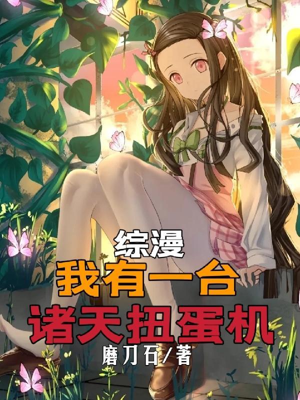 综漫:我有一台诸天扭蛋机