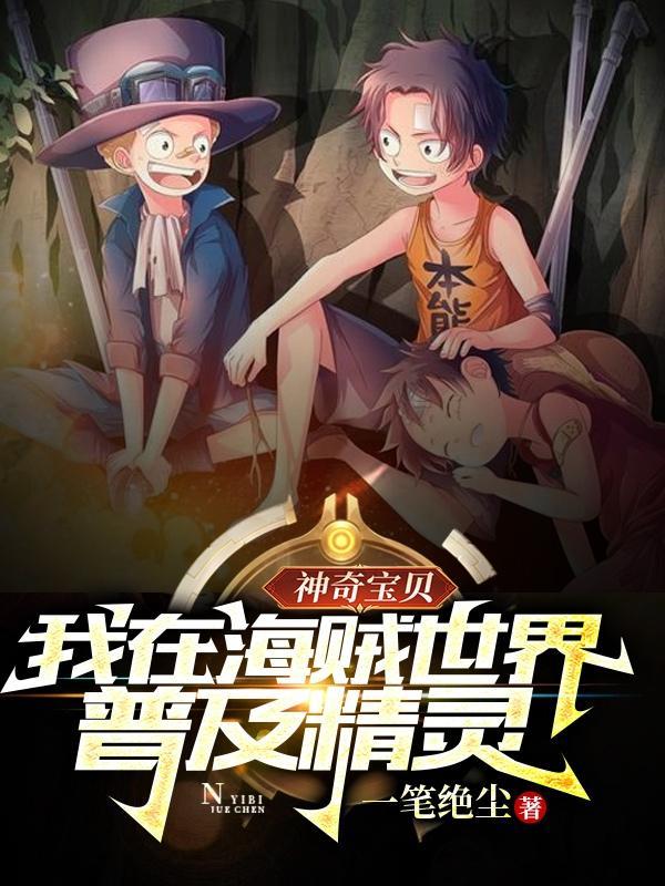 神奇宝贝:我在海贼世界普及精灵