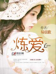 炼爱穆芊芊