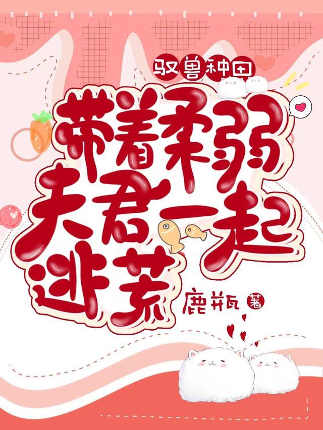 驭兽种田:带着柔弱夫君一起逃荒